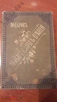 Книга «Подарок Любительям Пения» 1897 г.