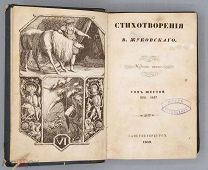 1849 Стихотворения и Сочинения В.Жуковского