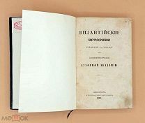 1862 Византийские историки, переведенные с греческого