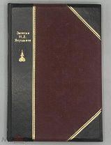 1903 СОЮЗ СПАСЕНИЯ ДЕКАБРИСТЫ Записки известного декабриста Якушкина