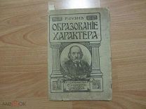 Оуэн Роберт. Образование характера. Новый взгляд на общество.1909 год.