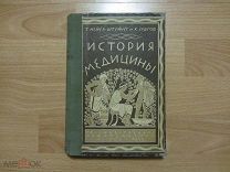 Мейер -Штейнег и К Зудгоф. История медицины. 1925 год.