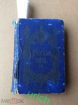 Книга 1895 г «Русская лира» (поэзия), карманный вариант