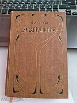 Сочинения А.С.Пушкина том 6 под ред. Морозова. Журнальные и др. статьи и заметки. Статьи автобиогр