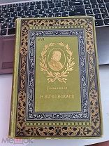 Сочинения Жуковского том 6, издание 8 под ред. Ефремова 1885 год