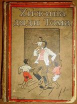 Г.Бичер-Стоу. Хижина дяди Тома. Повесть из жизни униженных. 1909 год. С картинками!
