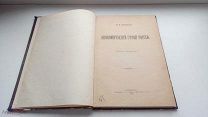 Распродажа! Ковалевский М.М. Экономический строй России. 1899 г. Короткий Аукцион!