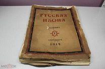 Книга Русская икона 1914