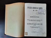 РЕДКОСТЬ Русско-Японская война 3 том. 1910г