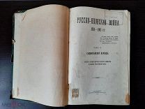 РЕДКОСТЬ Русско-Японская война 6 том. 1910г