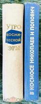 3 Два топовых издания Утро космической эры. В космосе Николаев и Попович 1961-1963 г.