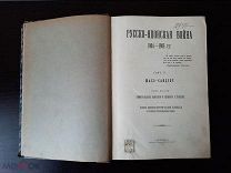 РЕДКОСТЬ Русско-Японская война 4 том. 1910г