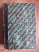 1909 Чупров. Речи и статьи. Том 2. Крестьянское хозяйство Мелкий кредит и кооперация Аграрный вопрос