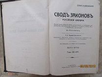 Свод законов Российской империи. Полный текст. Книга 5, том ХIII-XVI, 1912г.