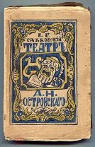 Сахновский В.Г. Театр А.Н.Островского 1919 г.