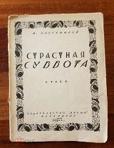 Зоргенфрей Вильгельм. Страстная суббота. Стихи. 1922г. Обложка Чехонин Серебряный век