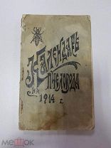 Антикварная книга. Календарь пчеловода на 1914 год.