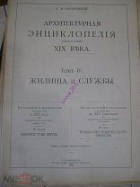 «Архитектурная энциклопедия второй половины XIX века.» Г.В.Барановский. С.-Петербург, 1904 г. Том 4.