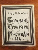 Шкапская Мария. Барабан строгого господина Издание «Огоньки» Берлин 1922 год худ. А. Арнштам
