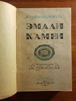 Теофиль Готье. Эмали и камеи. Перевод Н. Гумилёва. 1914 г. [Прижизненное Гумилёва]