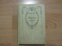 Levy, Napoleon intime. Леви. Повседневная жизнь Наполеона Бонапарта.1910 год.