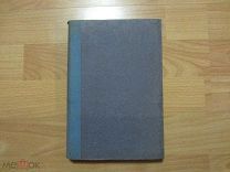 Челпанов Г.И. Введение в экспериментальную психологию.1915 год.