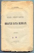 Вязигин А.С. Идеалы «Божьего царства» и монархия Карла Великого 1912 г.