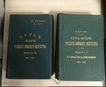 Баиовъ1909г,Курс Истории Русского Военного Искусства(с дарственной автора для Генерала Мышлаевского)