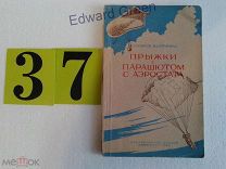 Прыжки с парашютом с аэростата. 1956г.
