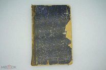 Сочинения Д.И. Писарева, 2-ое издание, 1 и 2 часть 1870 / 1866г.
