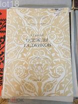 Ершов, Н.Н. Широкова, З.А.Альбом одежды Таджиков.