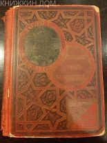 Маленький лорд Фаунтлерой 1902 год Товарищество Вольф золотая библиотека