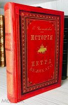 1875 РЕДК В каталогах РГБ и РНБ описано 10 л. ил. В нашем экз. их 12. ИСТОРИЯ ПЕТРА ВЕЛИКОГО