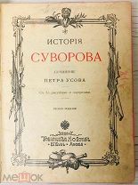 1890е С 50 рисунками и портретами ИСТОРИЯ СУВОРОВА