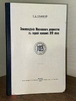 1911 РЕДКАЯ Землевладение московского дворянства в первой половине XVII века