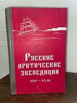 1964 РЕДКОСТЬ ТИРАЖ 600 Русские арктические экспедиции XVII-XX веков.
