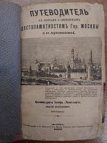 Книга Путеводитель к Святыне и к Священным достопамятностям Москвы и её окрестностей арх Иосифа