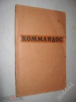Коммандос. История английских десантных отрядов. Под ред ген.-лейт. Биязи Н.Н. 1947г.