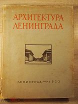 Архитектура Ленинграда. Роскошная парадная книга. 1953.