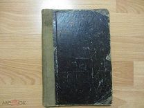 Абрамов Н. Книга цитат. Сборник русских изречений и пословиц. 1912 год.