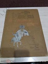 Редкая книга «В память Священного Коронования Их Императорских Величеств» 1896 г.