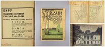1930 ДАЧИ и ОКРЕСТНОСТИ МОСКВЫ Путеводитель НЭП реклама СССР русская усадьба Кунцево Томилино ДАЧА