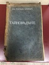 Очерк Тайноведения. Москва 1916 год.