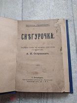 Антикварная книга Сказка Снегурочка Островский 1913