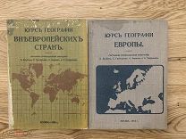 Два учебника. 1914 и 1908 г.Курс географии Европы и Внеевропейских стран