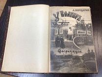 А. ВЕРЕЩАГИН, У БОЛГАР И ЗА ГРАНИЦЕЙ 1896 ГОД. ОБЛОЖКА РАБОТЫ В.В. МАТЕ.