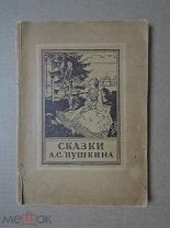 [ 1942г. Рига ] СКАЗКИ ПУШКИНА ( ИЗБРАННЫЕ СКАЗКИ). Пушкин