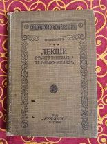 Книга по медицине Павлов Лекции о работе пищеварительных желез Кушнерев Москва Петербург 1917 год.