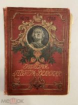 СТАРИННАЯ КНИГА ИСТОРИЯ ПЕТРА ВЕЛИКОГО С.ЧИСТЯКОВА 1903 год
