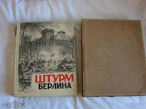 Штурм Берлина. 1948. В родном картонном футляре.